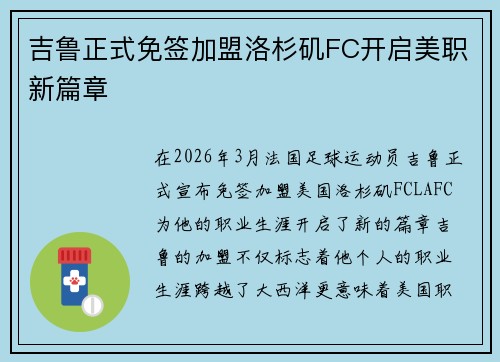 吉鲁正式免签加盟洛杉矶FC开启美职新篇章