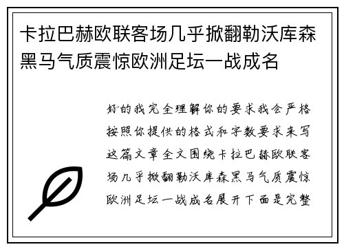 卡拉巴赫欧联客场几乎掀翻勒沃库森黑马气质震惊欧洲足坛一战成名