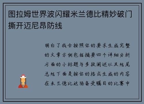 图拉姆世界波闪耀米兰德比精妙破门撕开迈尼昂防线