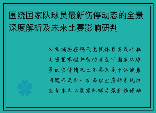 围绕国家队球员最新伤停动态的全景深度解析及未来比赛影响研判 围绕国家队球员最新伤停动态的全景深度解析及未来比赛影响研判