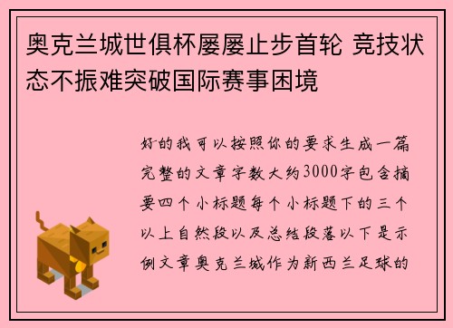 奥克兰城世俱杯屡屡止步首轮 竞技状态不振难突破国际赛事困境