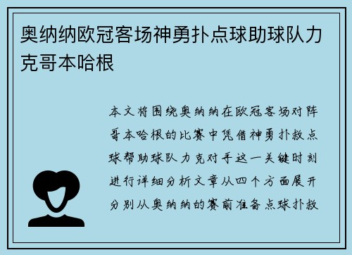 奥纳纳欧冠客场神勇扑点球助球队力克哥本哈根
