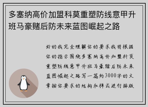 多塞纳高价加盟科莫重塑防线意甲升班马豪赌后防未来蓝图崛起之路 多塞纳高价加盟科莫重塑防线意甲升班马豪赌后防未来蓝图崛起之路