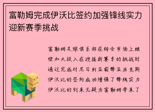 富勒姆完成伊沃比签约加强锋线实力迎新赛季挑战