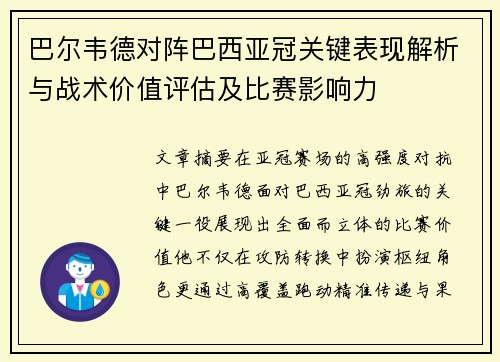 巴尔韦德对阵巴西亚冠关键表现解析与战术价值评估及比赛影响力