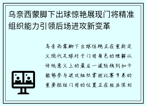 乌奈西蒙脚下出球惊艳展现门将精准组织能力引领后场进攻新变革